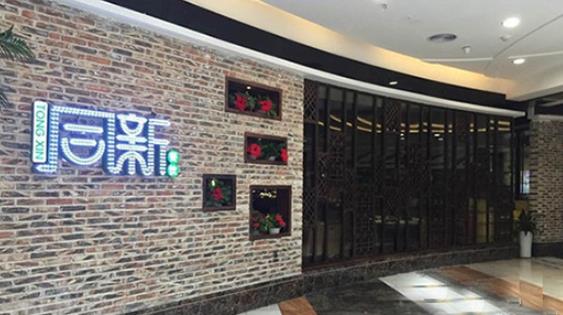 同新餐饮怎么样_同新餐饮